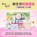 BZU BZU 嬰兒新生彌月禮盒組(六樣好禮)