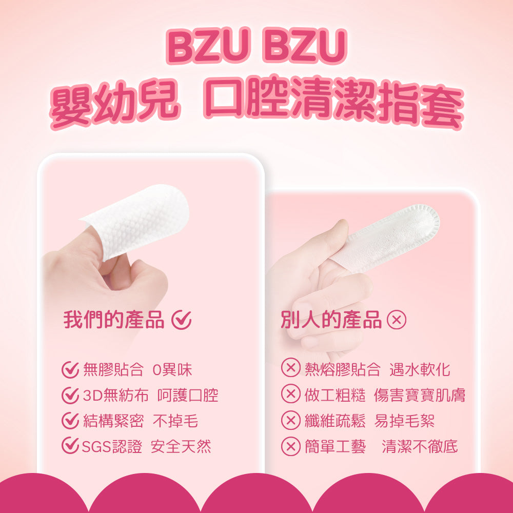BZU BZU嬰幼兒口腔清潔指套(50入)