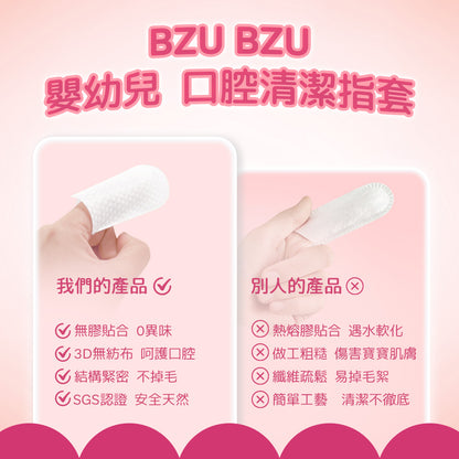 BZU BZU嬰幼兒口腔清潔指套(50入)