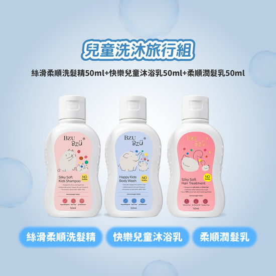 BZU BZU 兒童洗沐旅行組(洗髮精50ml+潤髮乳50ml+沐浴乳50ml)